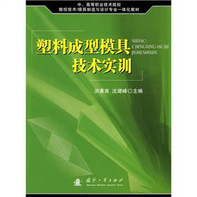 中、高等职业技术院校数控技术、模具制造与设计专业一体化教材：塑料成型模具技术实训