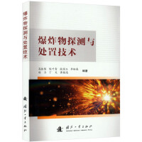 爆炸物探测与处置技术