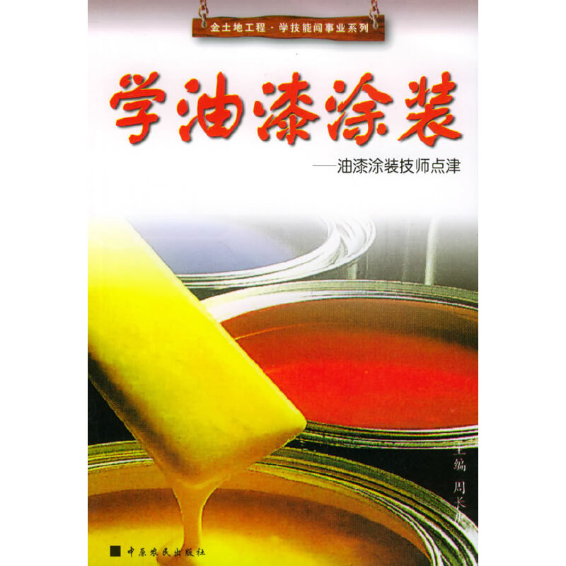 学油漆涂装：油漆涂装技师点津——金土地工程·学技能闯事业系列