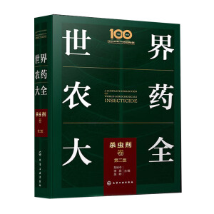 世界农药大全——杀虫剂卷（第二版）