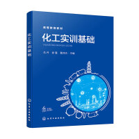 化工实训基础（仇丹）