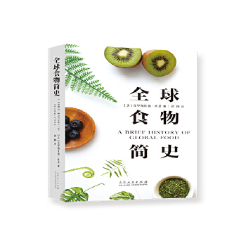  全球食物简史