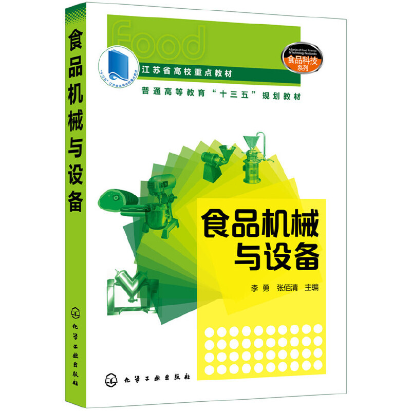 食品机械与设备（李勇）