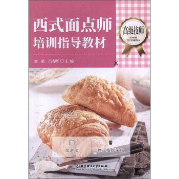 西式面点师培训指导教材（高级技师）