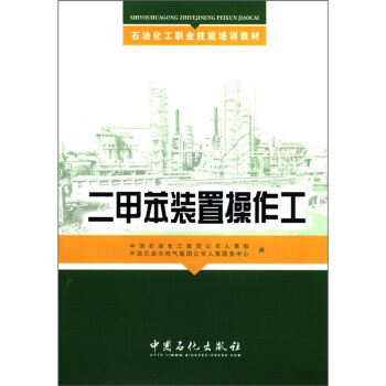 石油化工职业技能培训教材：二甲苯装置操作工