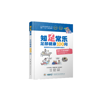 知足常乐：足部健康100问
