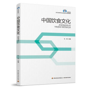 中国饮食文化（高等学校烹饪与教育专业应用型本科规划教材）