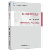 食品雕刻与冷拼（高等职业教育烹饪工艺与营养专业教材）