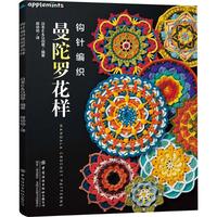  钩针编织曼陀罗花样