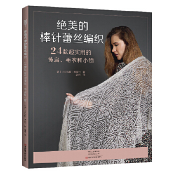  绝美的棒针蕾丝编织：24款超实用的披肩、毛衣和小物