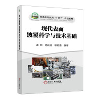 现代表面镀覆科学与技术基础