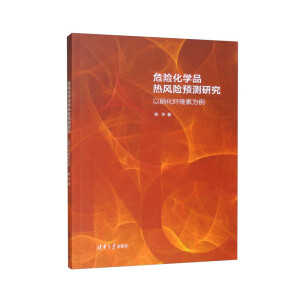 危险化学品热风险预测研究——以硝化纤维素为例