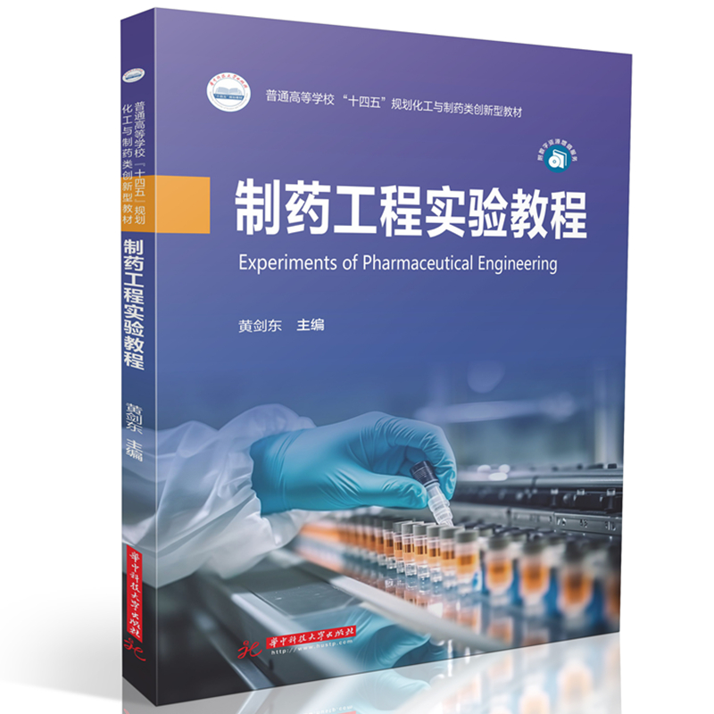 制药工程实验教程