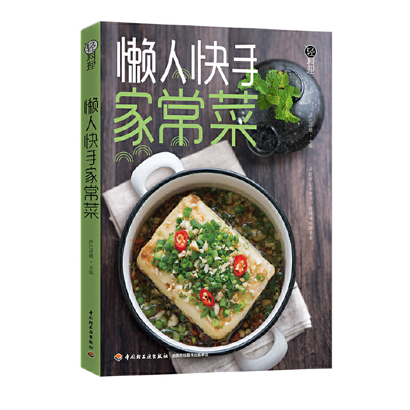轻料理.懒人快手家常菜