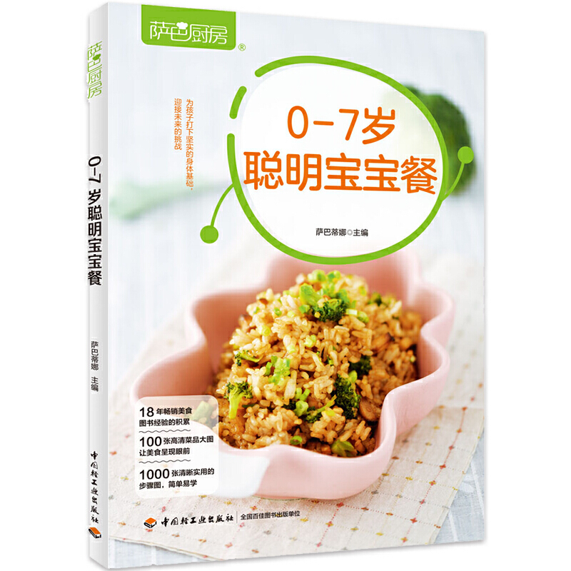 0-7岁聪明宝宝餐（萨巴厨房）
