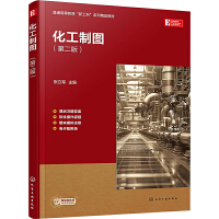化工制图（张立军 ）（第二版）