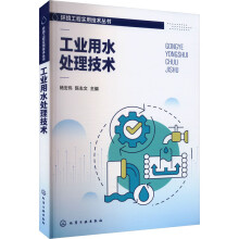 环境工程实用技术丛书--工业用水处理技术