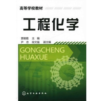 工程化学(贾朝霞)