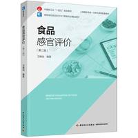 食品感官评价（第二版）（中国轻工业“十四五”规划教材）