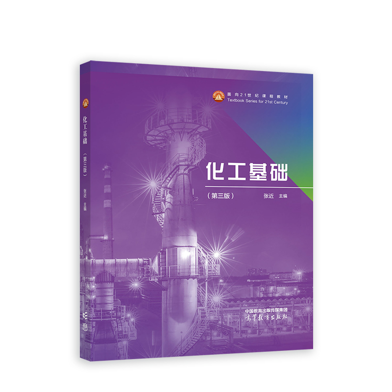 化工基础(第3版)