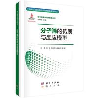 分子筛的传质与反应模型