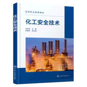 化工安全技术（朱啟进)