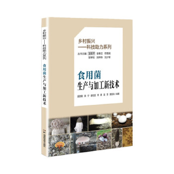  乡村振兴——科技助力系列：食用菌生产与加工新技术