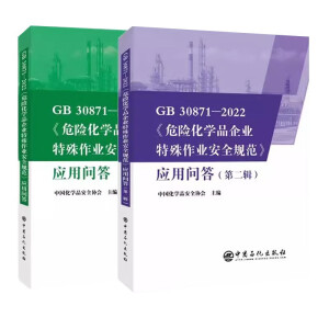 GB 30871-2022《危险化学品企业特殊作业安全规范》应用问答