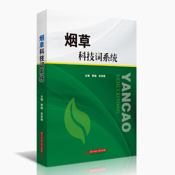 烟草科技词系统