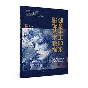  创意手工印染服饰艺术教程