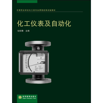 中等职业学校化工类专业课程改革试验教材：化工仪表及自动化
