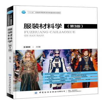 服装材料学（第3版）