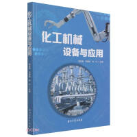 化工机械设备与应用