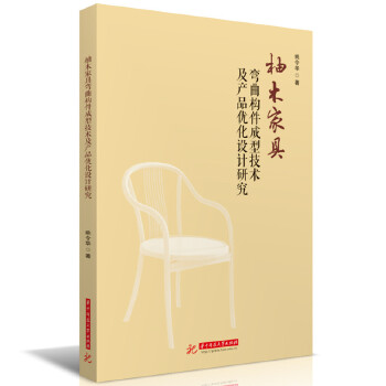  柚木家具弯曲构件成型技术及产品优化设计研究