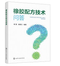 橡胶配方技术问答