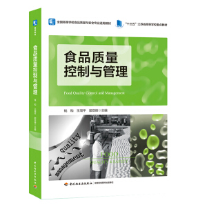 食品质量控制与管理（“十三五”江苏省高等学校重点教材）