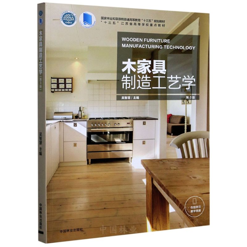 木家具制造工艺学(第3版十三五江苏省高等学校重点教材)