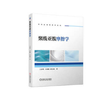  聚酰亚胺摩擦学