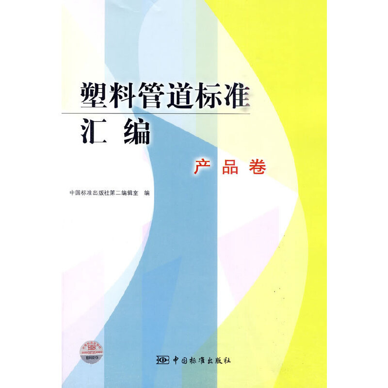 塑料管道标准汇编 产品卷