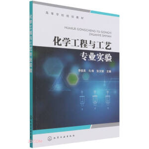 化学工程与工艺专业实验（李俊英）