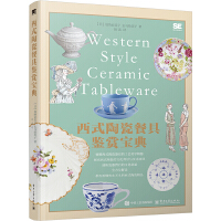 西式陶瓷餐具鉴赏宝典