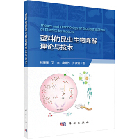 塑料的昆虫生物降解理论与技术