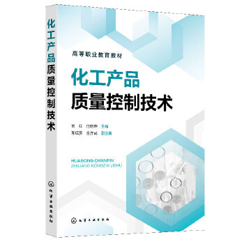 化工产品质量控制技术（刘红）