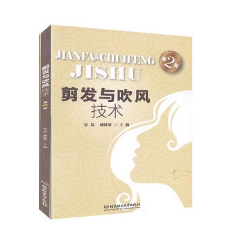 剪发与吹风技术