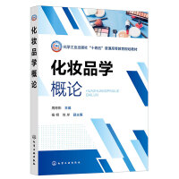 化妆品学概论（周彬彬 ）