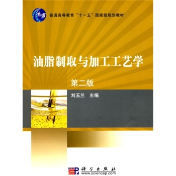 油脂制取与加工工艺学（第二版）