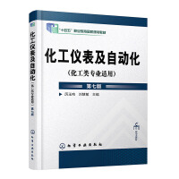 化工仪表及自动化（化工类专业适用）（厉玉鸣）（第七版）