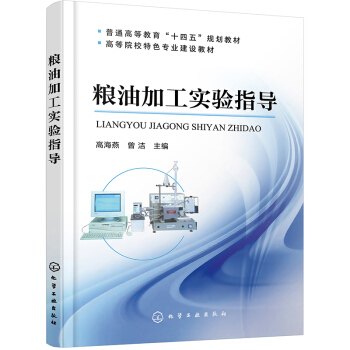 粮油加工实验指导（高海燕）