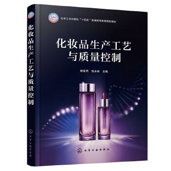  化妆品生产工艺与质量控制（李来丙）