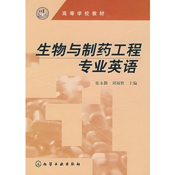 生物与制药工程专业英语
